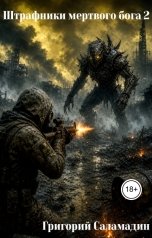 обложка книги grigorydomrachev "Штрафники мертвого бога 2"