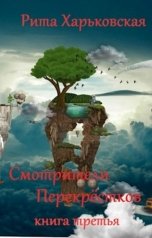 обложка книги Рита Харьковская "Смотрители Перекрёстков. Книга третья"