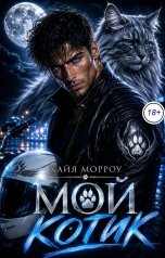 обложка книги Кайя Морроу "Мой котик"