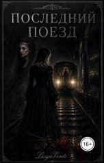 обложка книги Lesya Venti "Последний поезд"
