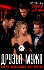обложка книги Полина Нуар "Друзья мужа. Ты не забудешь эту ночь!"