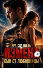 обложка книги Яра Славцева "Измена. Сын от любовницы"