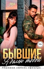 обложка книги Рина Вин "Бывшие. Я болею тобой"