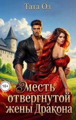 обложка книги Тата Оз "Месть отвернутой жены дракона"