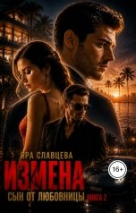 обложка книги Яра Славцева "Измена. Сын от любовницы Книга 2"
