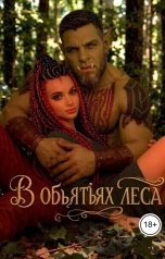 обложка книги Вербена Кусс "В объятьях леса"