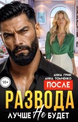 обложка книги Анна Томченко, Анна Грин "После развода лучше не будет"