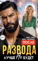 обложка книги Анна Томченко, Анна Грин "После развода лучше не будет"