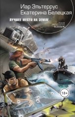 обложка книги Екатерина Белецкая "Лучшее место на земле"