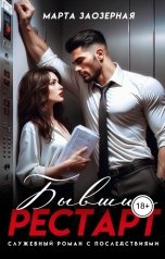 обложка книги Марта Заозерная "Бывшие. Рестарт"