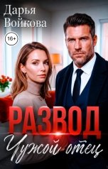 обложка книги Дарья Войкова "Развод. Чужой отец"