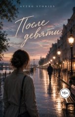 обложка книги Avero Stories "После девяти"