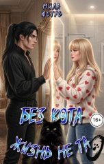 обложка книги Мила Юстус "Без кота жизнь не та"