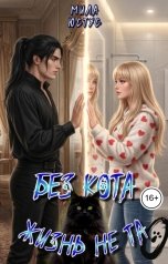 обложка книги Мила Юстус "Без кота жизнь не та"