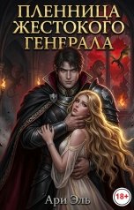 обложка книги Ари Эль "Пленница Жестокого Генерала"
