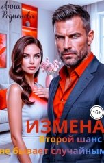 обложка книги Анна Родионова "Измена. Второй шанс не бывает случайным"