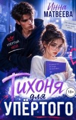 обложка книги Инна Матвеева "Тихоня для упёртого"