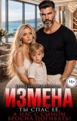 обложка книги Кристина Измайлова "Измена. Ты спас её, а нас с сыном бросил погибать"