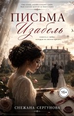 обложка книги Снежана Сергунова "Письма Изабель"