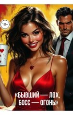 обложка книги Drygaia "Бывший лох. Босс огонь."