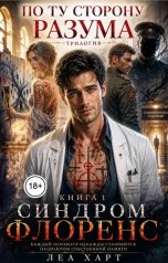 обложка книги Леа Харт "Синдром Флоренс"