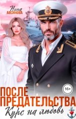 обложка книги Нина Авсинова "После предательства. Курс на любовь"