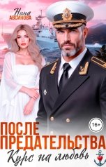 обложка книги Нина Авсинова "После предательства. Курс на любовь"