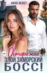 обложка книги Нина  Лелет "Осторожно, злой заморский босс"