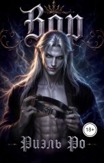 обложка книги Риэль Ро "Вор. Обнаженный в моей сокровищнице"