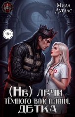 обложка книги Мила Дуглас "(Не) лечи тёмного властелина, детка"