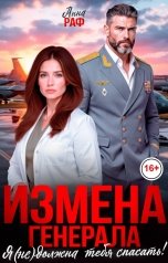 обложка книги Анна Раф "Измена генерала. Я (не) должна тебя спасать!"