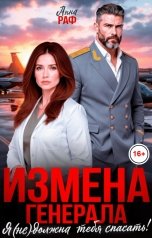 обложка книги Анна Раф "Измена генерала. Я (не) должна тебя спасать!"