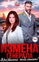 обложка книги Анна Раф "Измена генерала. Я (не) должна тебя спасать!"