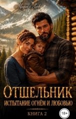 обложка книги Мари Лав "Отшельник. Испытание огнём и любовью. Книга 2"