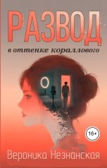 обложка книги Вероника Незнанская "Развод в оттенке кораллового"