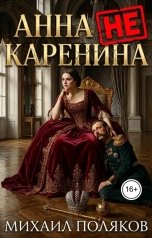 обложка книги Михаил Поляков "Анна не Каренина"