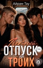 обложка книги Айрам Тау "Летний отпуск на троих"
