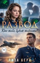 обложка книги Лиза Керн "Развод. Кто тебя будет терпеть?"