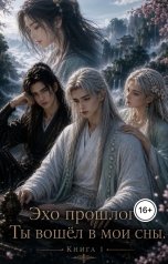 обложка книги Кристел Грейстон "Эхо прошлого. Ты вошёл в мои сны. Книга 1."