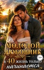 обложка книги Мари Лав "Молодой любовник. В 40 жизнь только начинается"