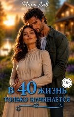 обложка книги Мари Лав "В 40 жизнь только начинается"