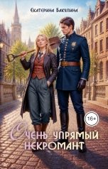 обложка книги Екатерина Бакулина "Очень упрямый некромант"