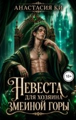 обложка книги Анастасия Ки "Невеста для Хозяина Змеиной Горы"