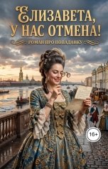 обложка книги Алексей Фирсов "Елизавета,у нас отмена!"