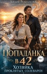 обложка книги Лилия Романова "Попаданка в 42. Хозяйка проклятых солеварен"