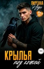 обложка книги Лиренна Ноул "Крылья под кожей"