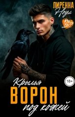 обложка книги Лиренна Ноул "Ворон. Крылья под кожей"