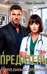 обложка книги Вера Громова, Ева Гром "Предатель. Идеальный дефект"