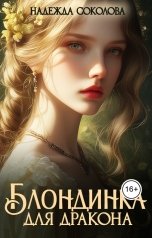 обложка книги Надежда Соколова "Блондинка для дракона"