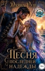 обложка книги Даяна Руш "Песня последней надежды"